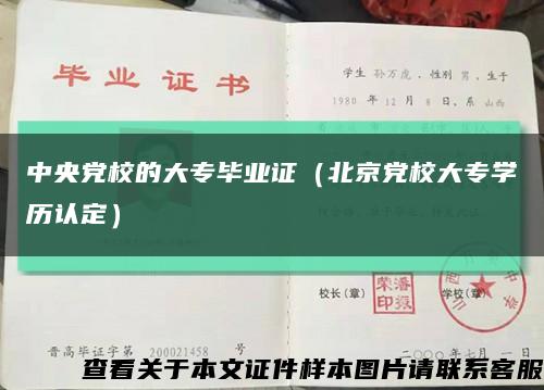中央党校的大专毕业证（北京党校大专学历认定）缩略图