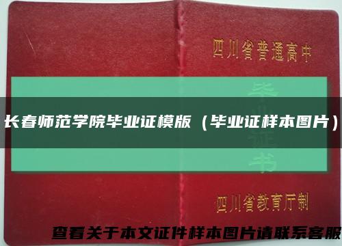 长春师范学院毕业证模版（毕业证样本图片）缩略图