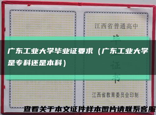 广东工业大学毕业证要求（广东工业大学是专科还是本科）缩略图