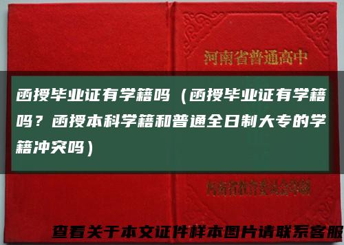 函授毕业证有学籍吗（函授毕业证有学籍吗？函授本科学籍和普通全日制大专的学籍冲突吗）缩略图