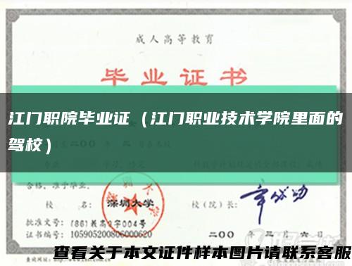 江门职院毕业证（江门职业技术学院里面的驾校）缩略图