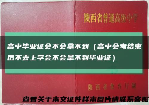 高中毕业证会不会拿不到（高中会考结束后不去上学会不会拿不到毕业证）缩略图