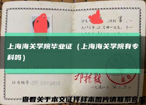 上海海关学院毕业证（上海海关学院有专科吗）缩略图