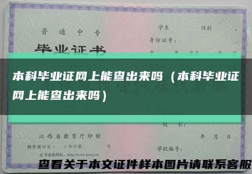 本科毕业证网上能查出来吗（本科毕业证网上能查出来吗）缩略图