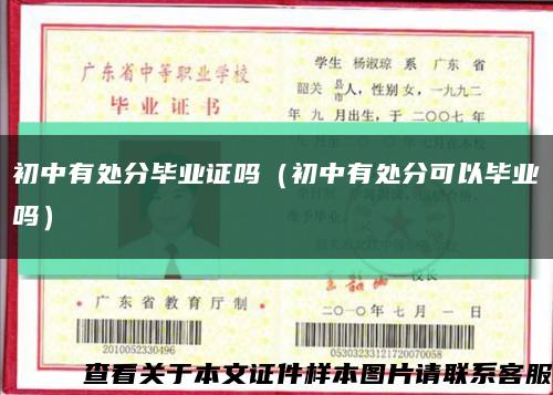 初中有处分毕业证吗（初中有处分可以毕业吗）缩略图