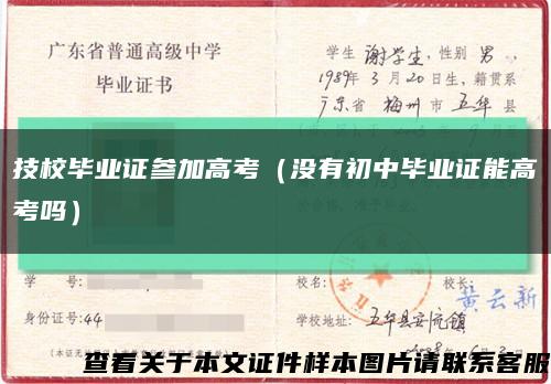 技校毕业证参加高考（没有初中毕业证能高考吗）缩略图