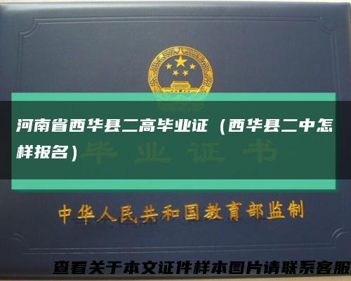 河南省西华县二高毕业证（西华县二中怎样报名）缩略图