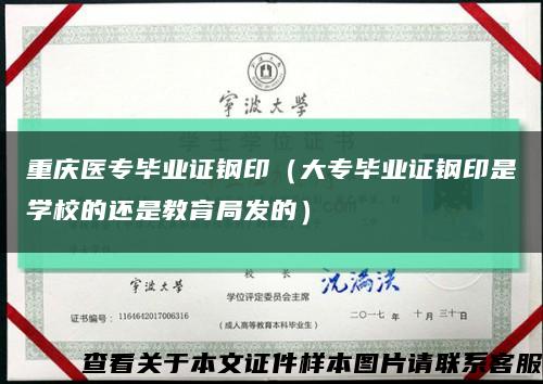 重庆医专毕业证钢印（大专毕业证钢印是学校的还是教育局发的）缩略图