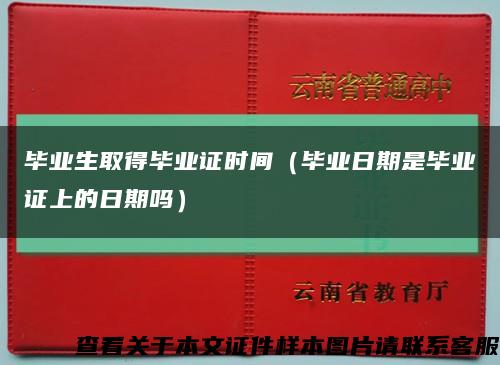 毕业生取得毕业证时间（毕业日期是毕业证上的日期吗）缩略图