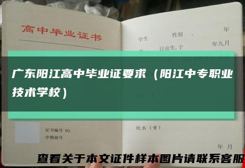 广东阳江高中毕业证要求（阳江中专职业技术学校）缩略图