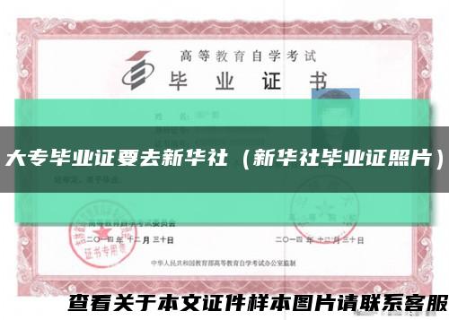 大专毕业证要去新华社（新华社毕业证照片）缩略图