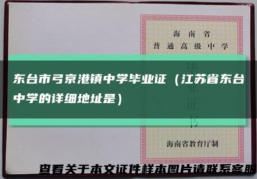 东台市弓京港镇中学毕业证（江苏省东台中学的详细地址是）缩略图