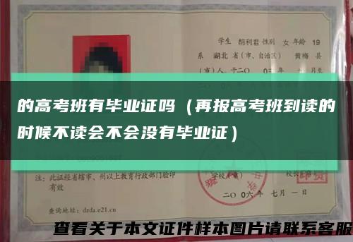 的高考班有毕业证吗（再报高考班到读的时候不读会不会没有毕业证）缩略图