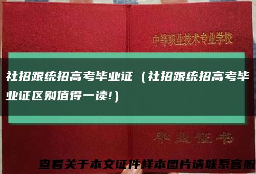 社招跟统招高考毕业证（社招跟统招高考毕业证区别值得一读!）缩略图