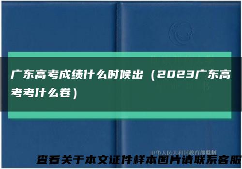 广东高考成绩什么时候出（2023广东高考考什么卷）缩略图