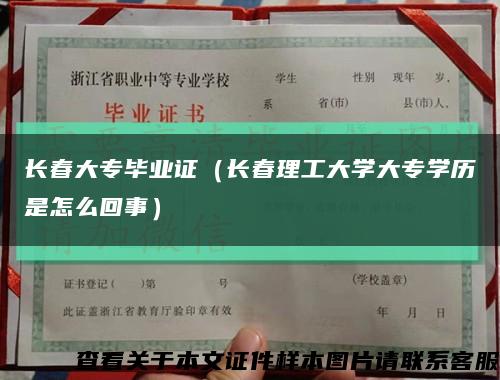 长春大专毕业证（长春理工大学大专学历是怎么回事）缩略图