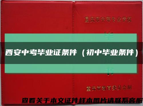 西安中考毕业证条件（初中毕业条件）缩略图
