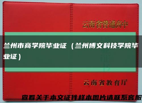 兰州市商学院毕业证（兰州博文科技学院毕业证）缩略图
