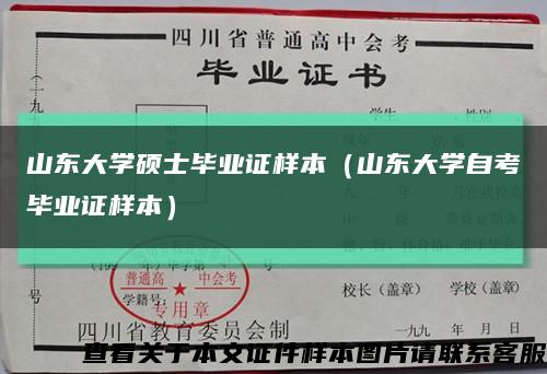 山东大学硕士毕业证样本（山东大学自考毕业证样本）缩略图