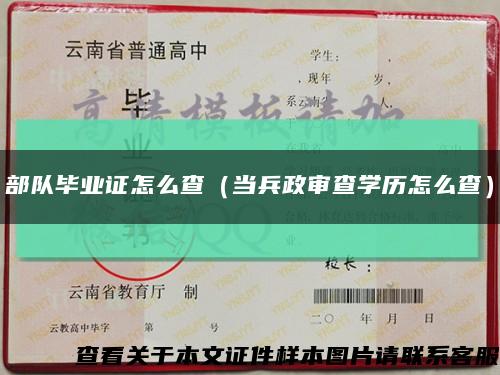 部队毕业证怎么查（当兵政审查学历怎么查）缩略图