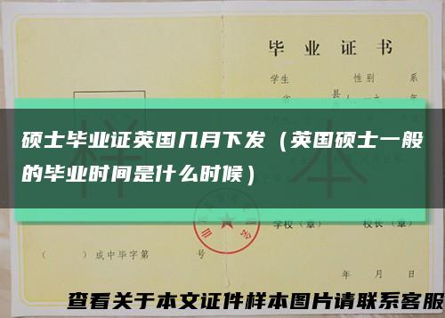 硕士毕业证英国几月下发（英国硕士一般的毕业时间是什么时候）缩略图