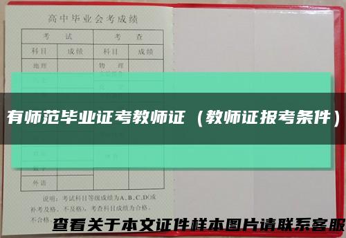 有师范毕业证考教师证（教师证报考条件）缩略图