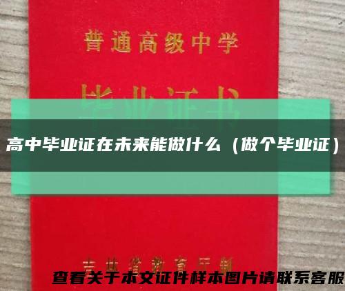 高中毕业证在未来能做什么（做个毕业证）缩略图