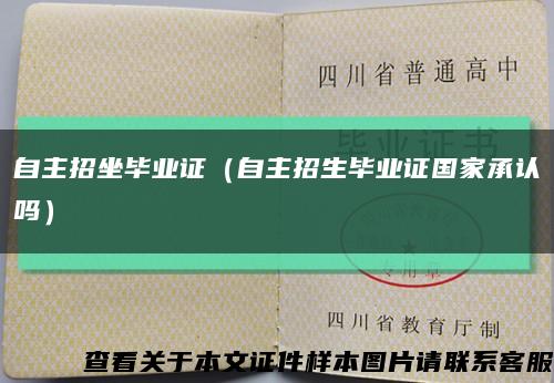 自主招坐毕业证（自主招生毕业证国家承认吗）缩略图