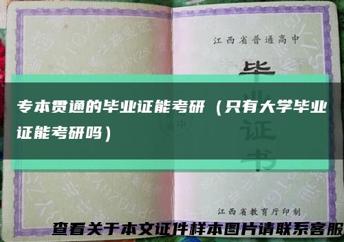 专本贯通的毕业证能考研（只有大学毕业证能考研吗）缩略图