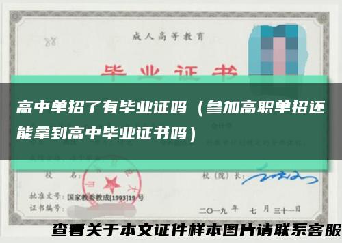 高中单招了有毕业证吗（参加高职单招还能拿到高中毕业证书吗）缩略图