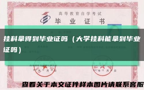 挂科拿得到毕业证吗（大学挂科能拿到毕业证吗）缩略图