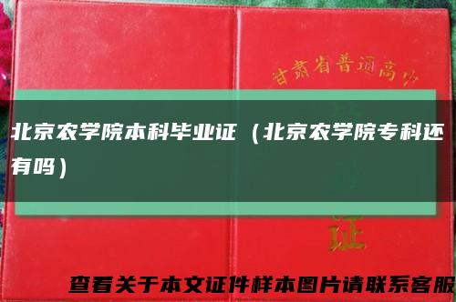 北京农学院本科毕业证（北京农学院专科还有吗）缩略图