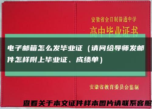 电子邮箱怎么发毕业证（请问给导师发邮件怎样附上毕业证、成绩单）缩略图