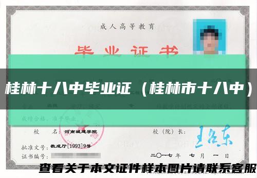 桂林十八中毕业证（桂林市十八中）缩略图