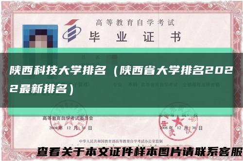 陕西科技大学排名（陕西省大学排名2022最新排名）缩略图