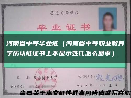 河南省中等毕业证（河南省中等职业教育学历认证证书上不显示姓氏怎么回事）缩略图