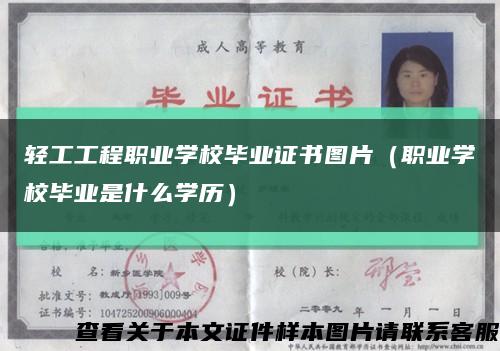 轻工工程职业学校毕业证书图片（职业学校毕业是什么学历）缩略图