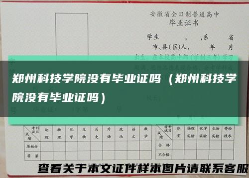 郑州科技学院没有毕业证吗（郑州科技学院没有毕业证吗）缩略图