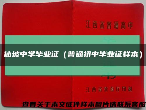 仙坡中学毕业证（普通初中毕业证样本）缩略图