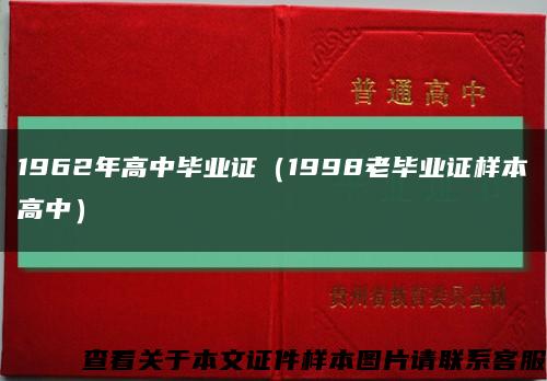 1962年高中毕业证（1998老毕业证样本高中）缩略图