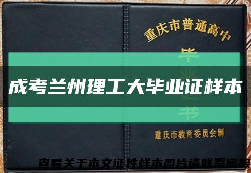 成考兰州理工大毕业证样本缩略图