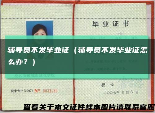 辅导员不发毕业证（辅导员不发毕业证怎么办？）缩略图
