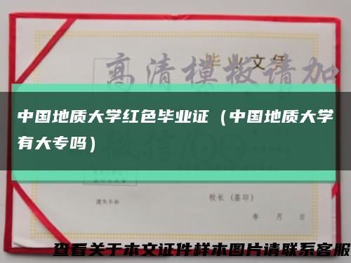 中国地质大学红色毕业证（中国地质大学有大专吗）缩略图