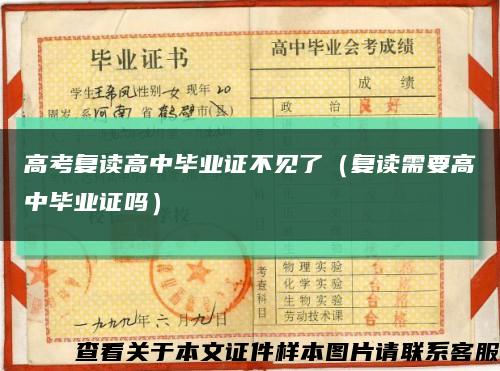 高考复读高中毕业证不见了（复读需要高中毕业证吗）缩略图