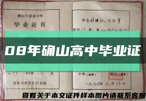 08年确山高中毕业证缩略图
