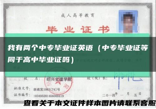 我有两个中专毕业证英语（中专毕业证等同于高中毕业证吗）缩略图