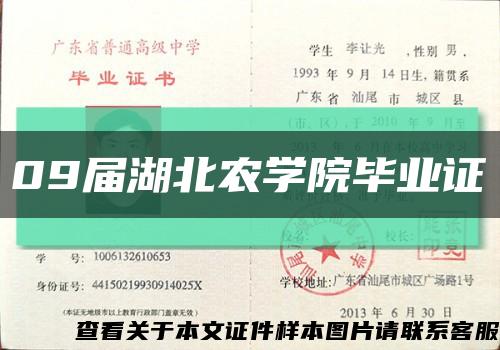 09届湖北农学院毕业证缩略图