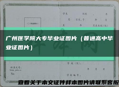 广州医学院大专毕业证图片（普通高中毕业证图片）缩略图
