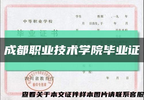 成都职业技术学院毕业证缩略图