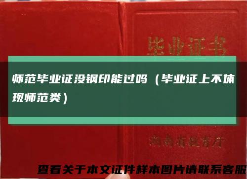 师范毕业证没钢印能过吗（毕业证上不体现师范类）缩略图